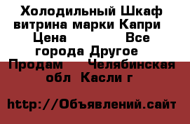 Холодильный Шкаф витрина марки Капри › Цена ­ 50 000 - Все города Другое » Продам   . Челябинская обл.,Касли г.